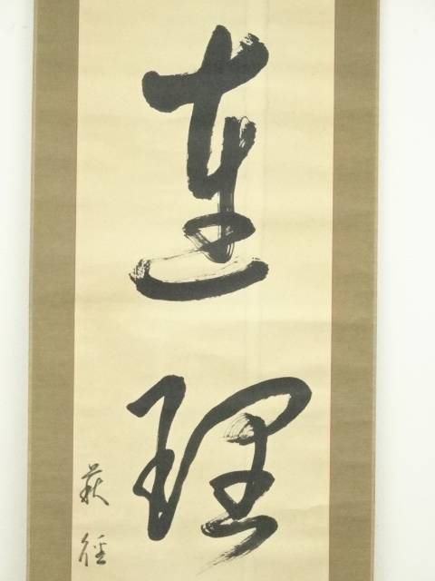 道具 ] - 道具 萩径筆 三文字一行書 肉筆紙本掛軸 | ネットショップ圭
